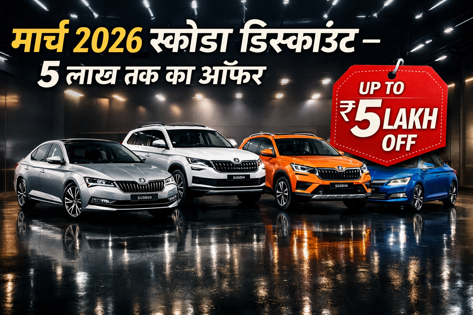 March 2026 Skoda Discount